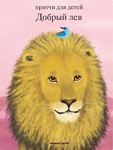 борисов а добрый лев притчи для детей Борисов А. Добрый лев. Притчи для детей