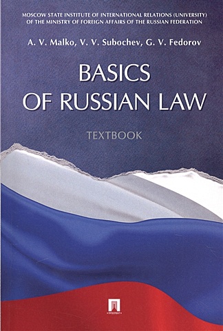 Malko A., Subochev V., Fedorov G. Basics of Russian Law. Textbook william edmundson a the blackwell guide to the philosophy of law and legal theory