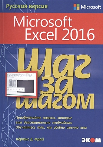 Фрай К. Microsoft Excel 2016. Шаг за шагом. Русская версия