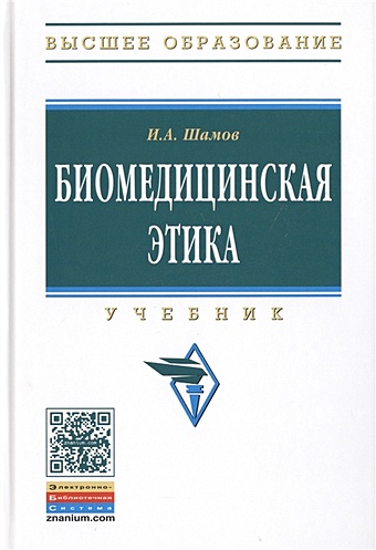 Шамов И. Биомедицинская этика. Учебник биомедицинская этика учебник