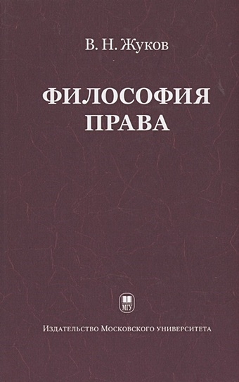 Жуков В. Философия права: Учебник жуков в философия права учебник