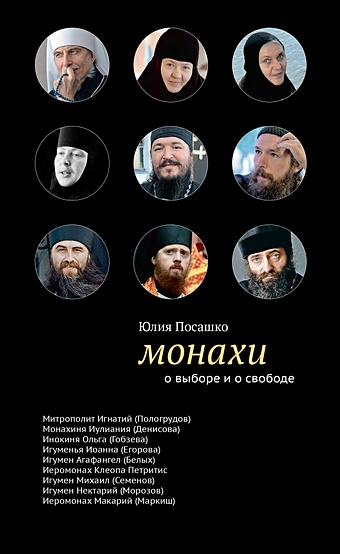 Посашко Ю. Монахи: О выборе и о свободе. - 2-е изд.
