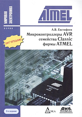 Евстифеев А. Микроконтроллеры AVR семейства Classic фирмы ATMEL. 6-е издание, стереотипное евстифеев а в микроконтроллеры avr семейства tiny
