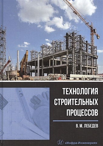 Лебедев В. Технология строительных процессов. Учебное пособие технология и организация строительных работ учебное пособие