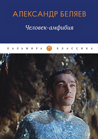 беляев а книга для подростков человек амфибия Беляев А. Человек-амфибия