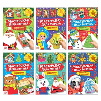 Набор книжек-вырезалок «Мастерская Деда Мороза» (комплект из 6 книг) дружининская а худ набор из четырёх книг домик деда мороза