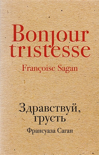 Саган Франсуаза Здравствуй, грусть саган франсуаза смутная улыбка синяки на душе романы