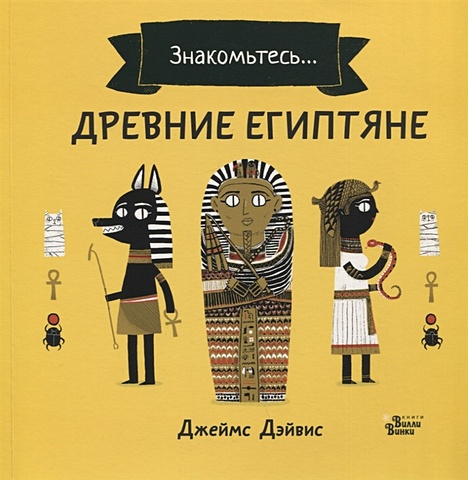 Дэйвис Джеймс Древние египтяне маннич л древние египтяне книга игра