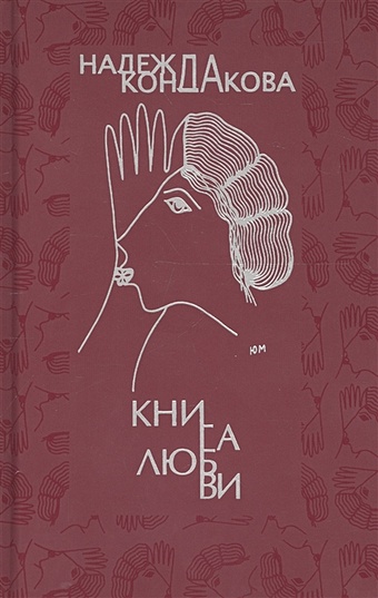 Кондакова Н. Книга любви кондакова надежда васильевна московские письма стихотворения