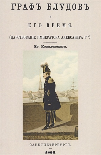 Ковалевский Д.Н. Граф Блудов и его время (Царствование императора Александра I-го)
