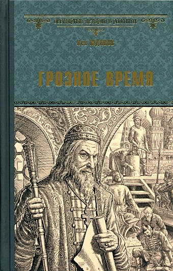 Жданов Л.Г. Грозное время жданов лев григорьевич грозное время