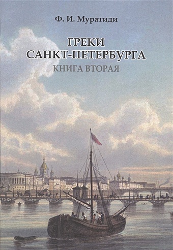 Муратиди Ф. Греки Санкт-Петербурга. Книга вторая