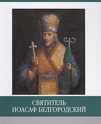 Субботин П. Святитель Иоасаф Белгородский