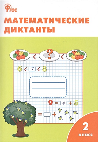 Алимпиева М., Векшина Т. (сост.) Математические диктанты. 2 класс.