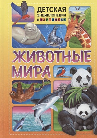 цена Феданова Ю., Скиба Т., Машир Т. (ред) Животные мира