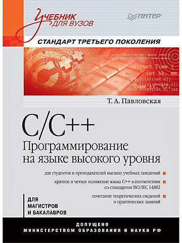 Павловская Т А C/C++. Программирование на языке высокого уровня: Учебник для вузов фаронов валерий васильевич delphi программирование на языке высокого уровня учебник для вузов