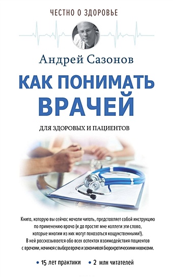 Сазонов Андрей Как понимать врачей: для здоровых и пациентов сазонов андрей [не]правда о нашем теле заблуждения в которые мы верим