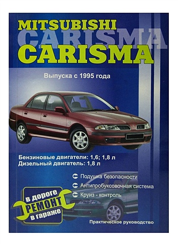 Покрышкин В. Mitsubishi Carisma. Руководство по ремонту. Модели с 1995 года выпуска, оборудованные бензиновыми и дизельными двигателями
