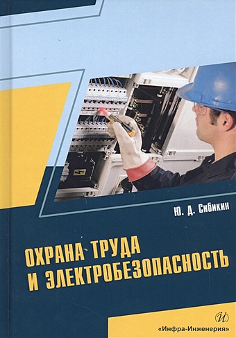 Сибикин Ю. Охрана труда и электробезопасность. Учебное пособие