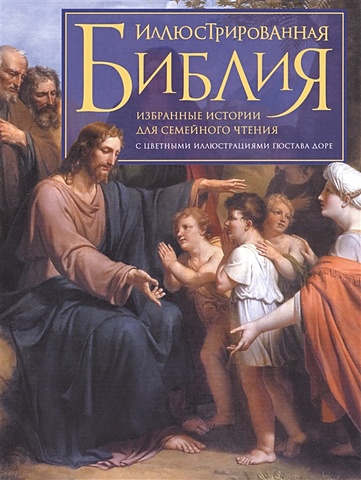 Иллюстрированная Библия. Избранные истории для семейного чтения иллюстрированная библия для семейного чтения