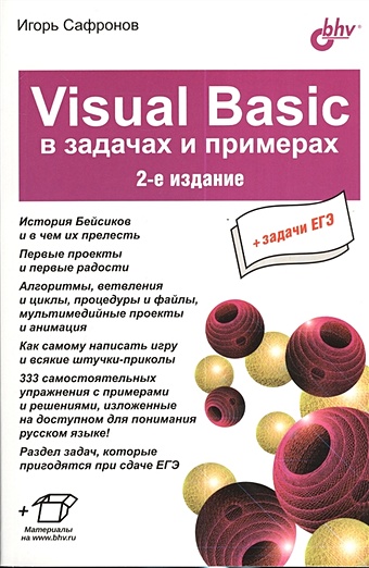 сафронов игорь константинович visuai basic в задачах и примерах Сафронов И. Visual Basic в задачах и примерах . 2-е издание