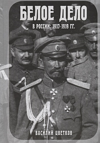 Цветков Василий Жанович Белое дело в России: 1917-1919
