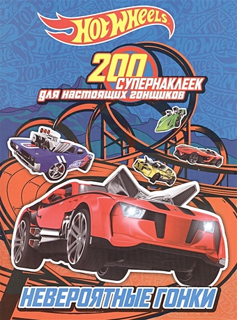 Волченко Ю. (ред.) 200 супернаклеек для настоящих гонщиков. Невероятные гонки