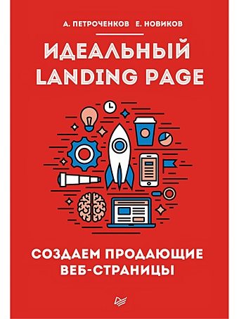 Петроченков А., Новиков Е. Идеальный Landing Page. Создаем продающие веб-страницы