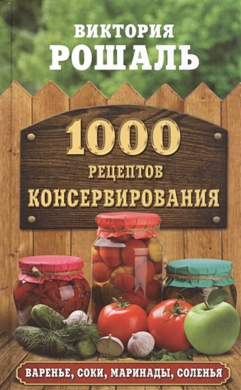 1000 рецептов консервирования 1000 рецептов консервирования