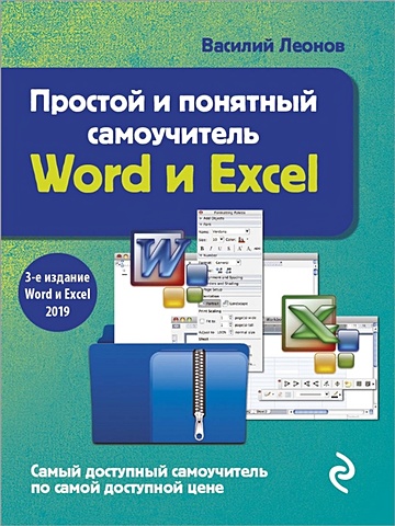 Леонов Василий Простой и понятный самоучитель Word и Excel. 3-е издание леонов василий функции excel 2010
