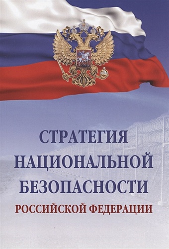 Стратегия национальной безопасности Российской Федерации стратегия национальной безопасности российской федерации