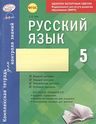 Зима Е. Русский язык. 5 класс. Комплексная тетрадь для контроля знаний