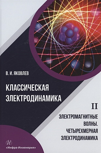 Яковлев В.И. Классическая электродинамика. Электромагнитные волны. Четырехмерная электродинамика: учебное пособие