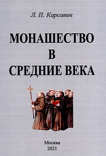Карсавин Л. Монашество в средние века карсавин л п философия истории