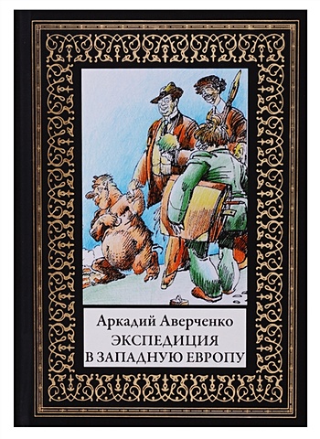 Аверченко А. Экспедиция в Западную Европу
