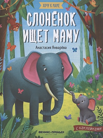 январева а слоненок ищет маму книжка с наклейками Январева А. Слоненок ищет маму. Книжка с наклейками