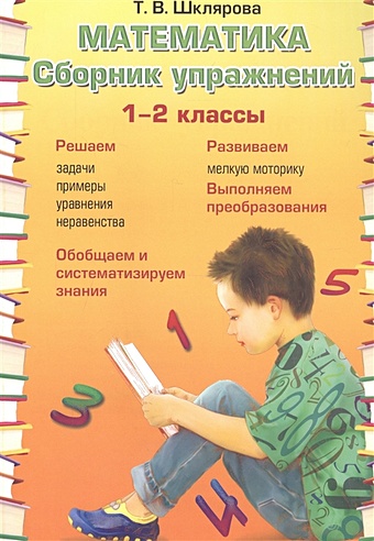 Шклярова Т. Математика. 1-2 классы. Сборник упражнений