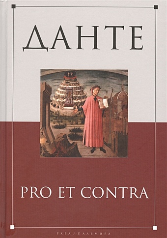 Самарина М., Шауба И. (сост.) Данте: pro et contra: антология