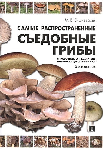 Вишневский М. Самые распространенные съедобные грибы. Справочник-определитель начинающего грибника