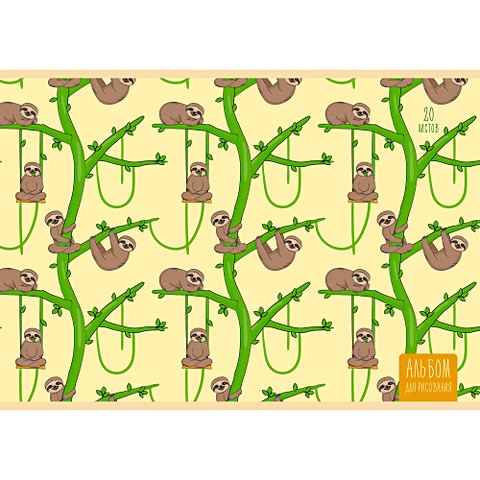 Альбом для рисования «Милые ленивцы», А4, 20 листов милые ленивцы