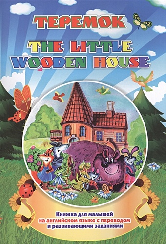 Куклева Н. The wooden house. Теремок 36 книг набор детские книжки с картинками на английском языке