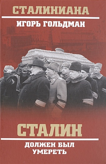 Гольдман И. Сталин должен был умереть гольдман игорь львович сталин должен был умереть