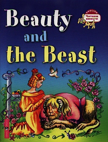 красавица и чудовище beauty and the beast Карачкова А. Красавица и чудовище = Beauty and the Beast
