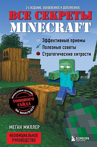 Миллер Меган Все секреты Minecraft. 2-е издание эл свейгарт программируй в minecraft 2 е издание