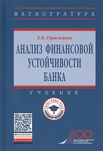 Герасимова Е. Анализ финансовой устойчивости банка. Учебник
