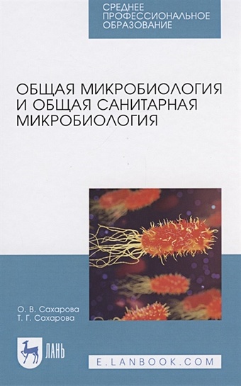 Сахарова О., Сахарова Т. Общая микробиология и общая санитарная микробиология