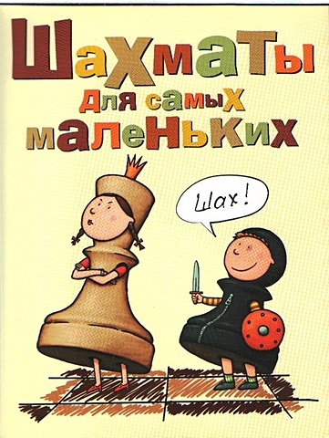 Сухин Игорь Георгиевич Шахматы для самых маленьких сухин игорь литературные викторины для маленьких читателей