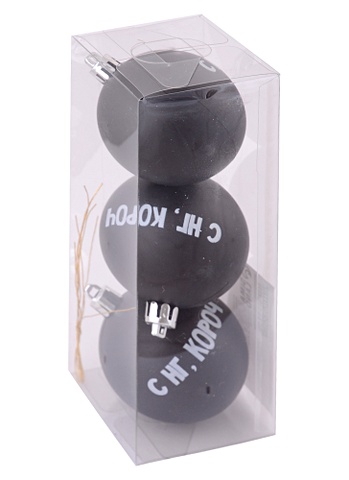 Набор елочных шаров С НГ, короч (черные) (3 шт) (6 см) (пластик) (7582534)