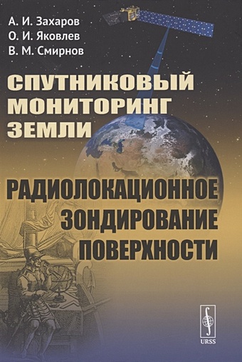 Захаров А., Яковлев О., Смирнов В. Спутниковый мониторинг Земли. Радиолокационное зондирование поверхности