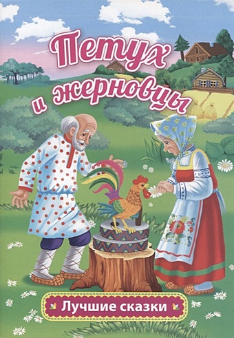 Афанасьев А. Петух и жерновцы капица ольга иеронимовна петушок и бобовое зёрнышко девочка и лиса